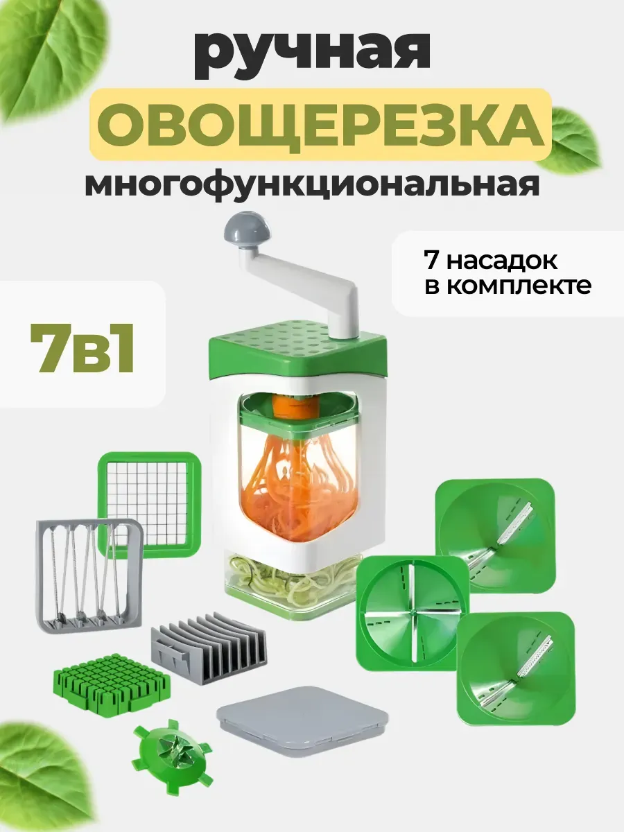 Овощерезка 7 в 1